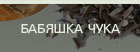 Бабяшка чука
