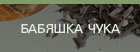 Бабяшка чука