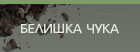 Белишка чука
