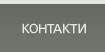 контакти