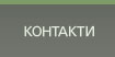 контакти