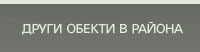 други обекти