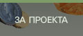 за проекта